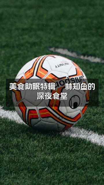 抖音林知鱼【助眠】视频封面:美食助眠特辑🍜林知鱼的深夜食堂